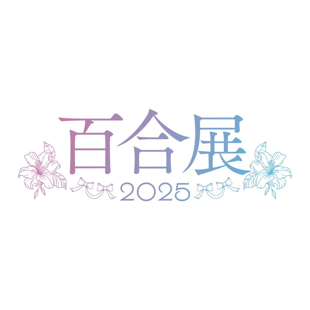 百合展【公式】 (@yuri_fair) / X