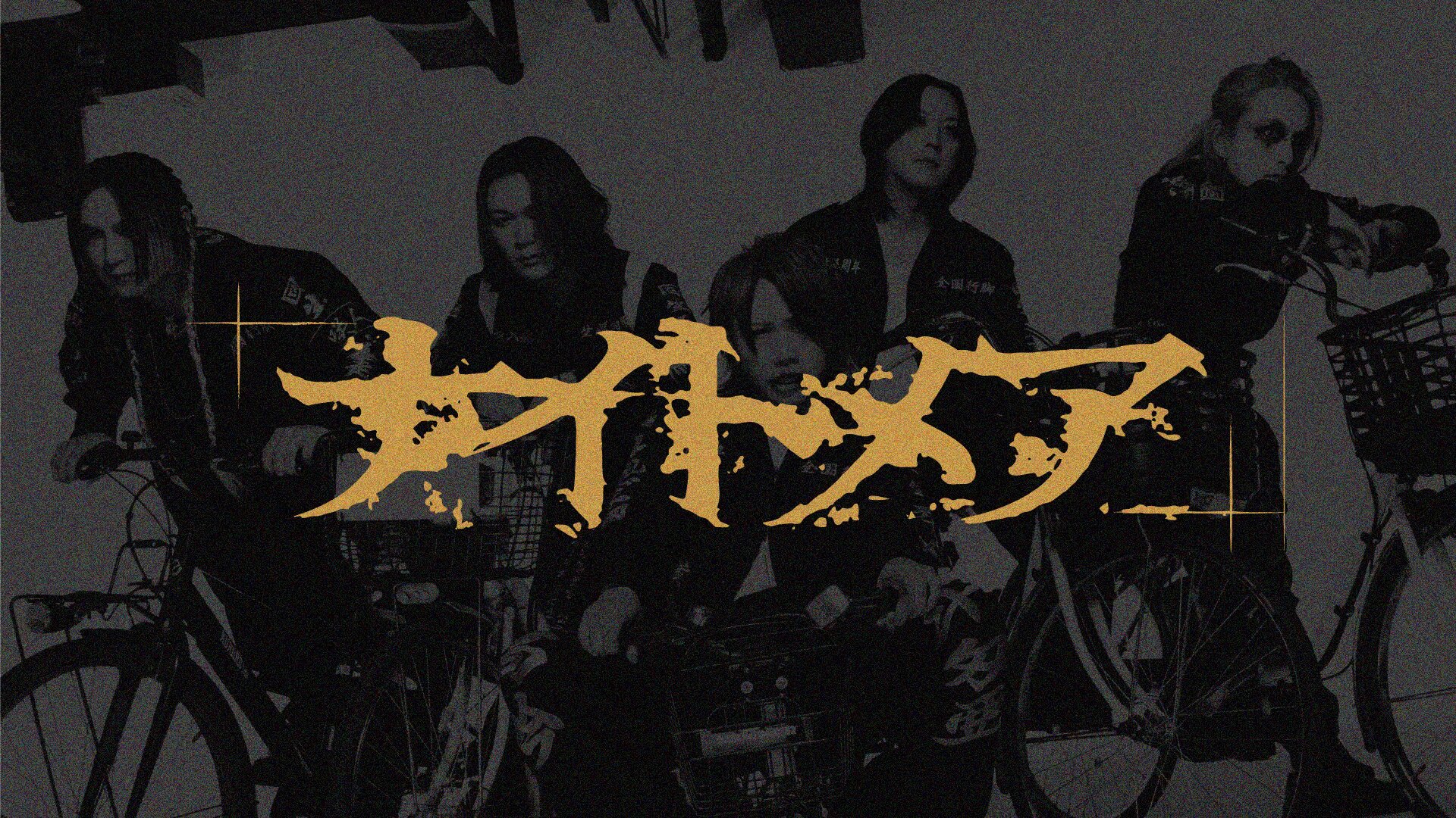【保障できる】 nightmare_official X / (@nightmare_staff) ミュージシャン