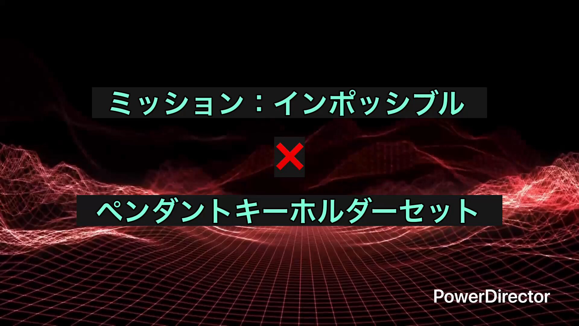 映画 ミッションインポッシブル ファイナルレコニング グッズ