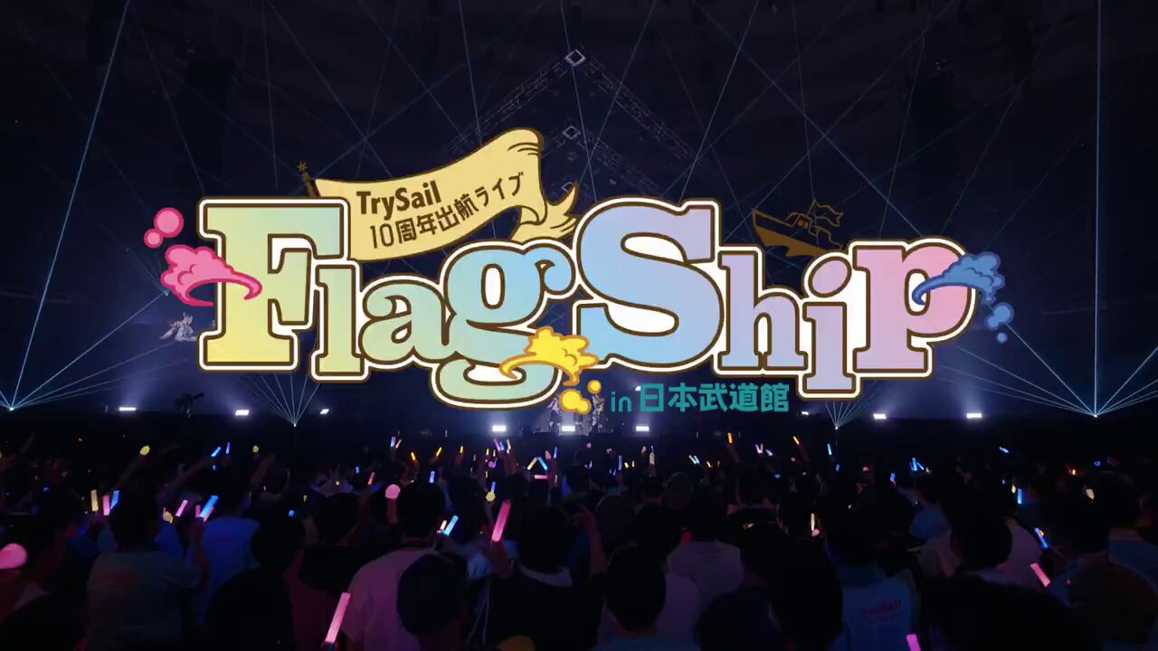 TrySail 武道館ライブFragShip 目隠しガチャ TrySail 武道館ライブFragShip 目隠しガチャ
