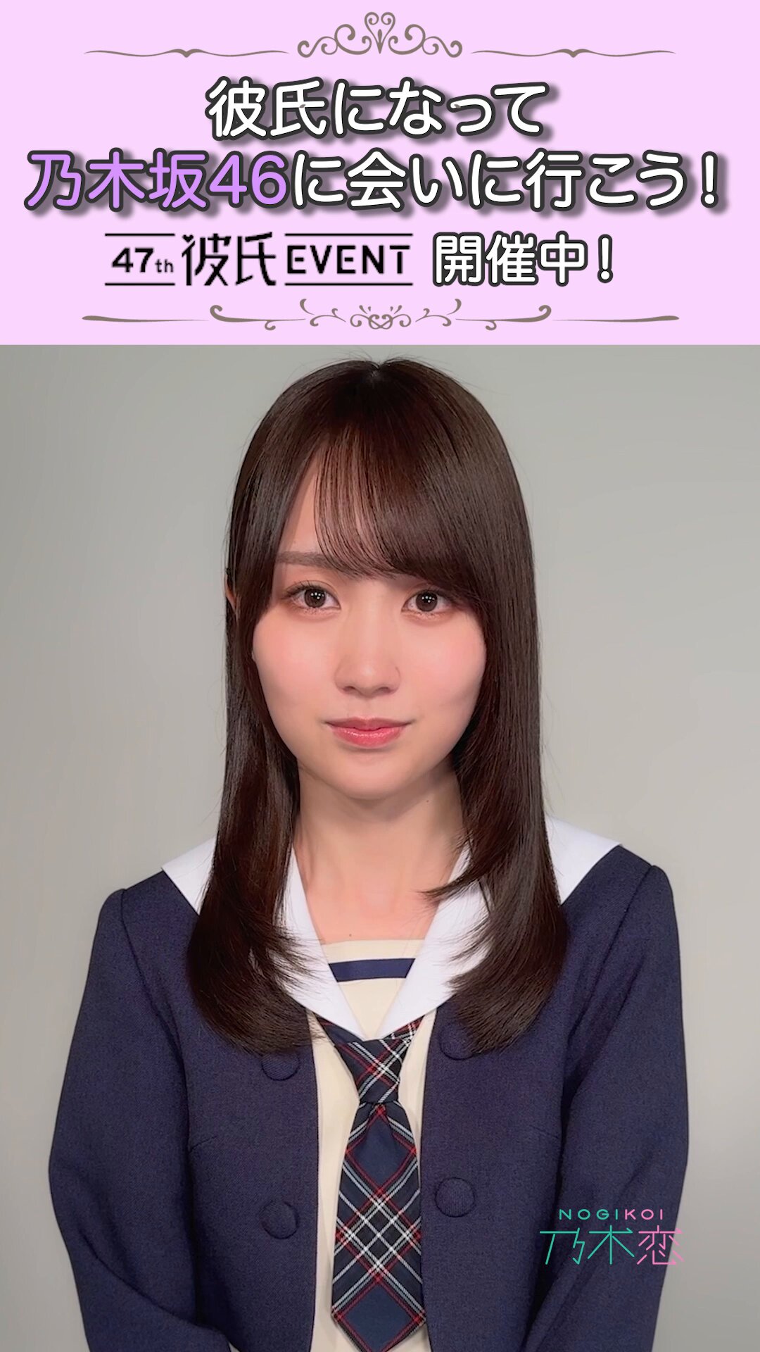 乃木坂46 乃木恋 堀未央奈 第23回彼氏イベント 彼氏限定リアル特典