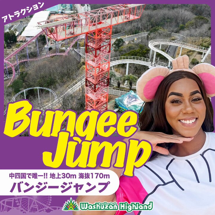 鷲羽山ハイランドバンジージャンプ成功認定証　インテリア　記念品　非売品　ポスター ブラジリアンパーク・鷲羽山ハイランド on X: 