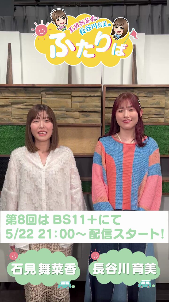 石見舞菜香・長谷川育美のふたりば on X: 