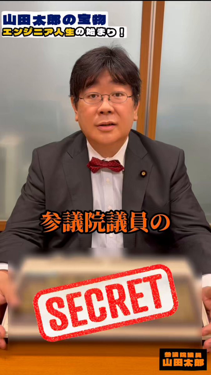 山田太郎 ⋈(参議院議員・全国比例) on X: 山田太郎 ⋈(参議院議員・全国比例) on X: