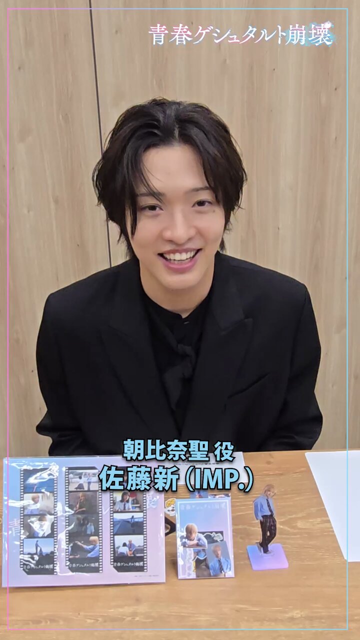 青春ゲシュタルト崩壊 アクリルスタンド IMP. 佐藤新 朝比奈聖