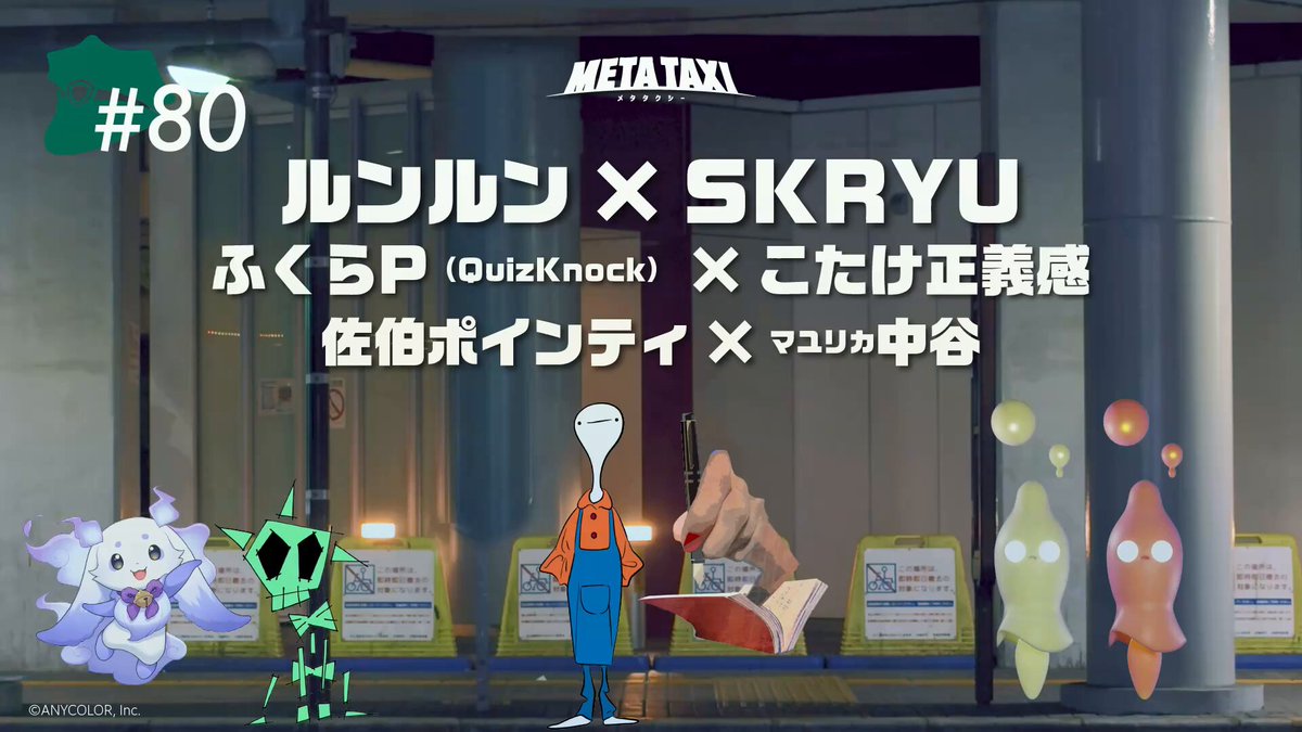 @METATAXI_jp: RT by @mo_lunlun_gu: ◤ ◥ 🚕META TAXI 最新#80公開🚕 🔗 ◣ ◢ 🆕 ルンルン × SKRYU 👥ふくらP(QuizKnock) × こたけ正義感 👥佐伯ポインティ × マユリカ中谷@mo_lunlun_gu @skryu_des@fukura_p @kotake_seigikan…