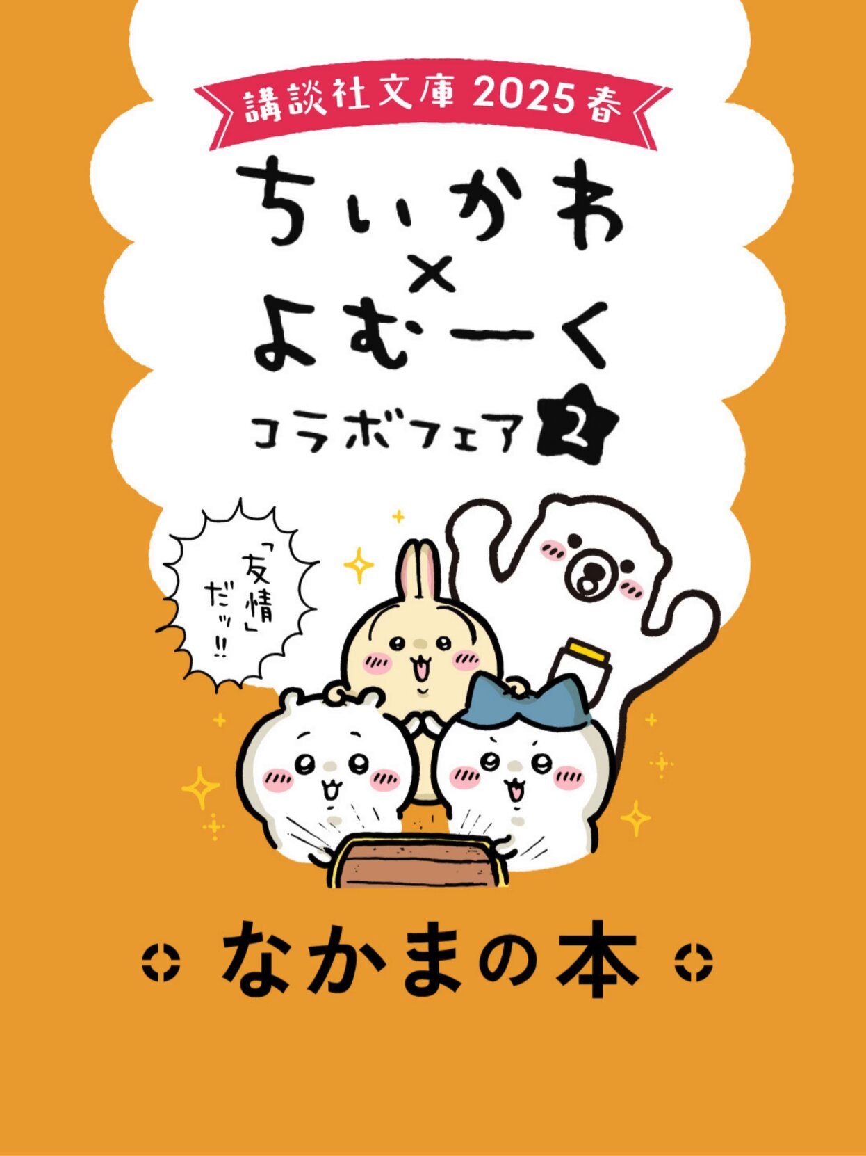 ちいかわ　よむーく　コラボフェア2 講談社文庫 2025 春　タペストリー 講談社文庫2025春 ちいかわ✖よむーくコラボフェア2｜講談社