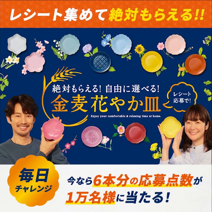 📢レシート登録開始中！ ／ レシート応募で絶対もらえる！ #金麦花やか