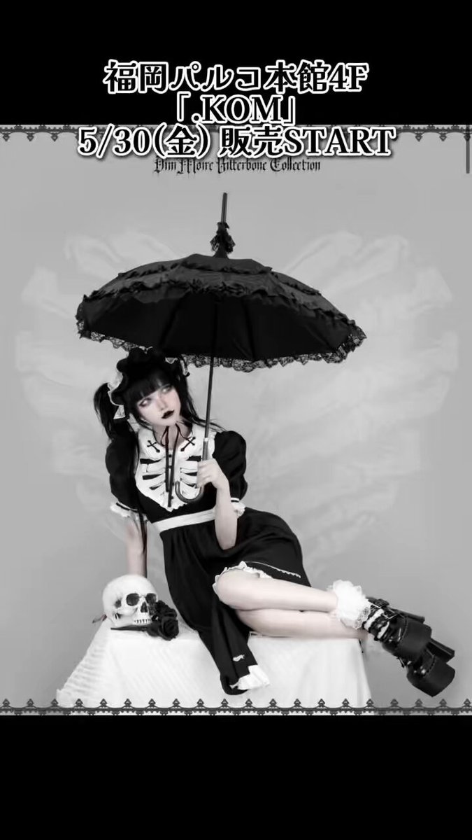 骸のGothic日傘DimMoire