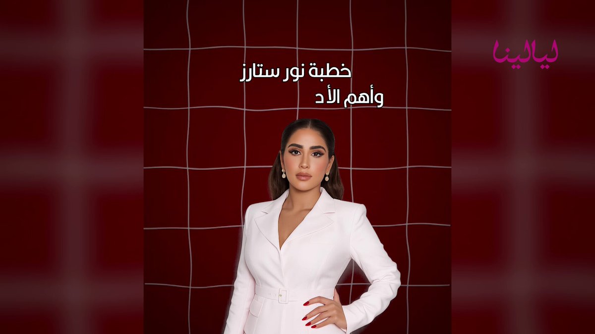 مفاجآت خطوبة #نور_ستارز