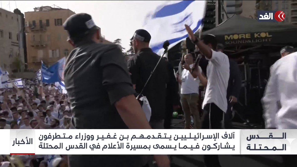 استفزاز علني في #القدس... #بن_غفير يقود آلاف المستوطنين بمسيرة الأعلام #قناة_الغد
