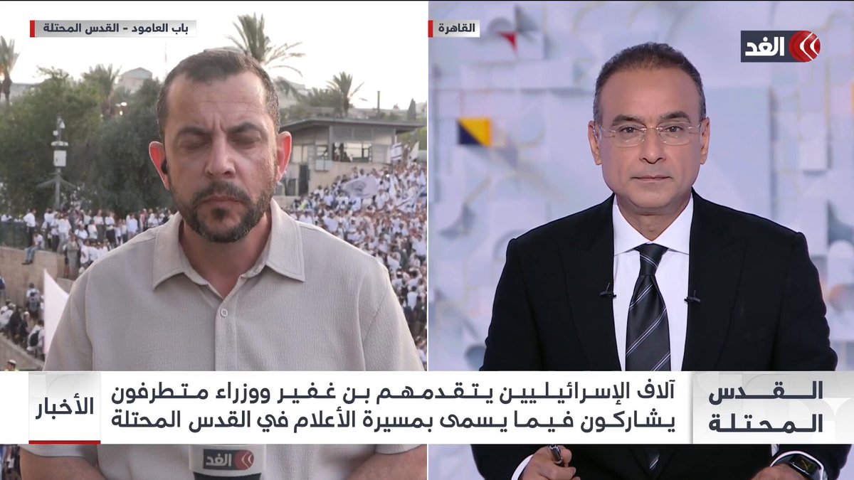 آلاف الإسرائيليين يتقدمهم بن غفير في «مسيرة الأعلام» بالقدس.. فماذا فعلوا؟ البديري ينقل الصورة #قناة_الغد