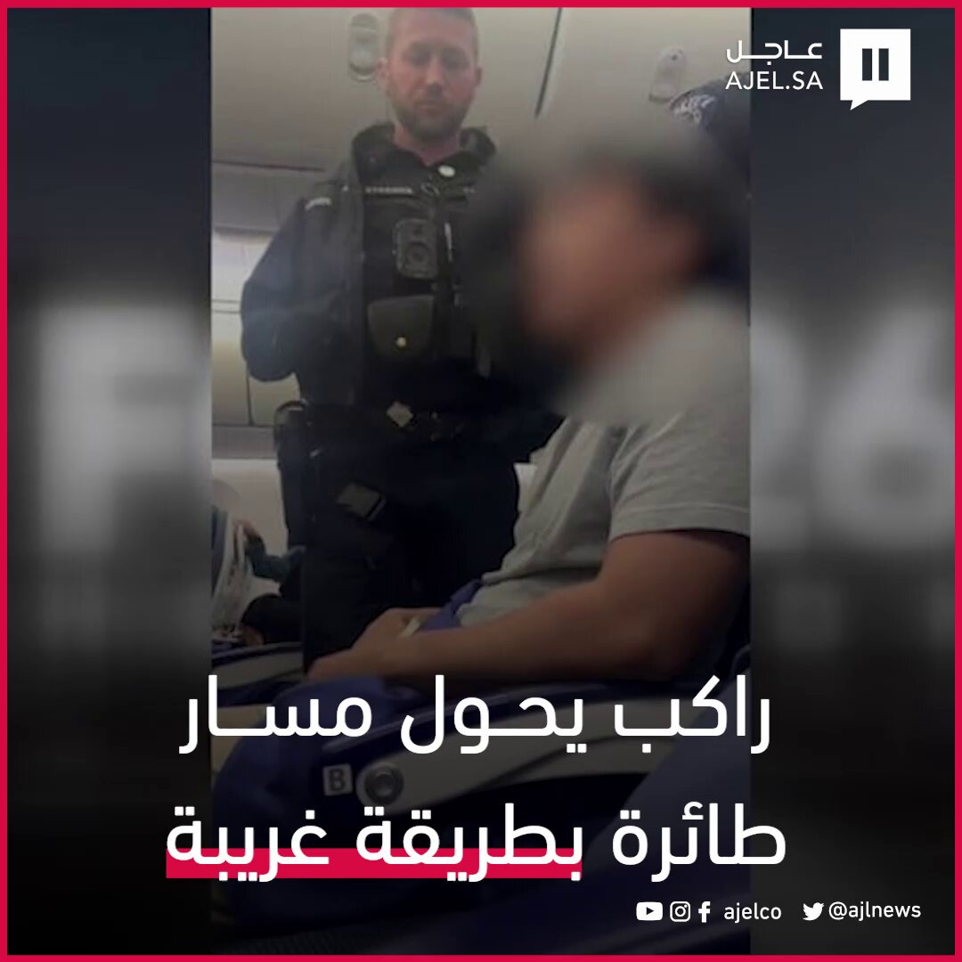 راكب يحول مسار طائرة بطريقة غريبة