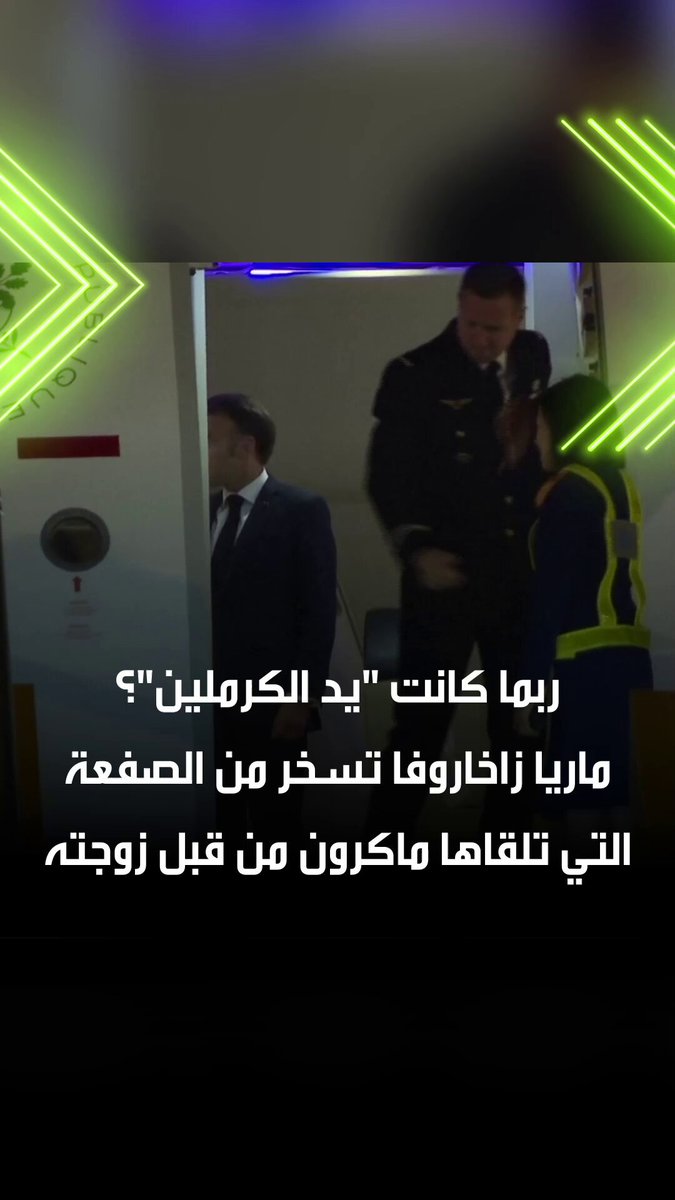 ربما كانت "يد الكرملين"؟.. المتحدثة باسم الخارجية الروسية ماريا زاخاروفا، تسخر من الصفعة التي تلقاها الرئيس الفرنسي إيمانويل ماكرون من زوجته. #روسيا #زاخاروفا #ماكرون #صفعة #فرنسا