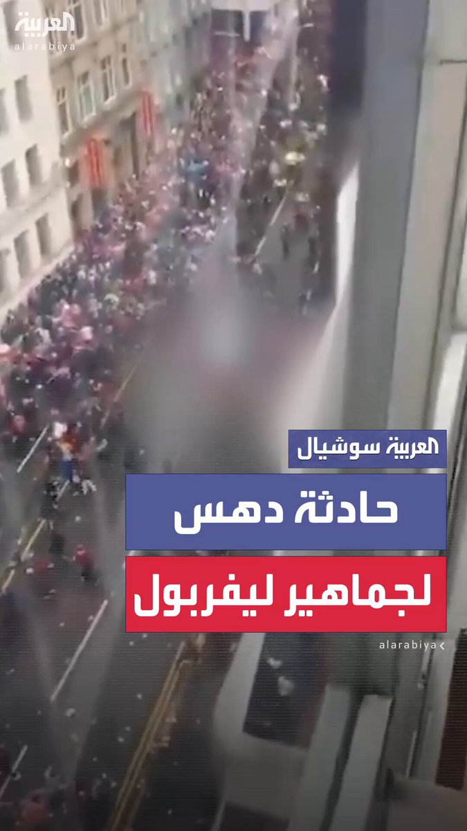 سيارة تصدم حشدًا من جماهير ليفربول..وإصابة 17 شخصا