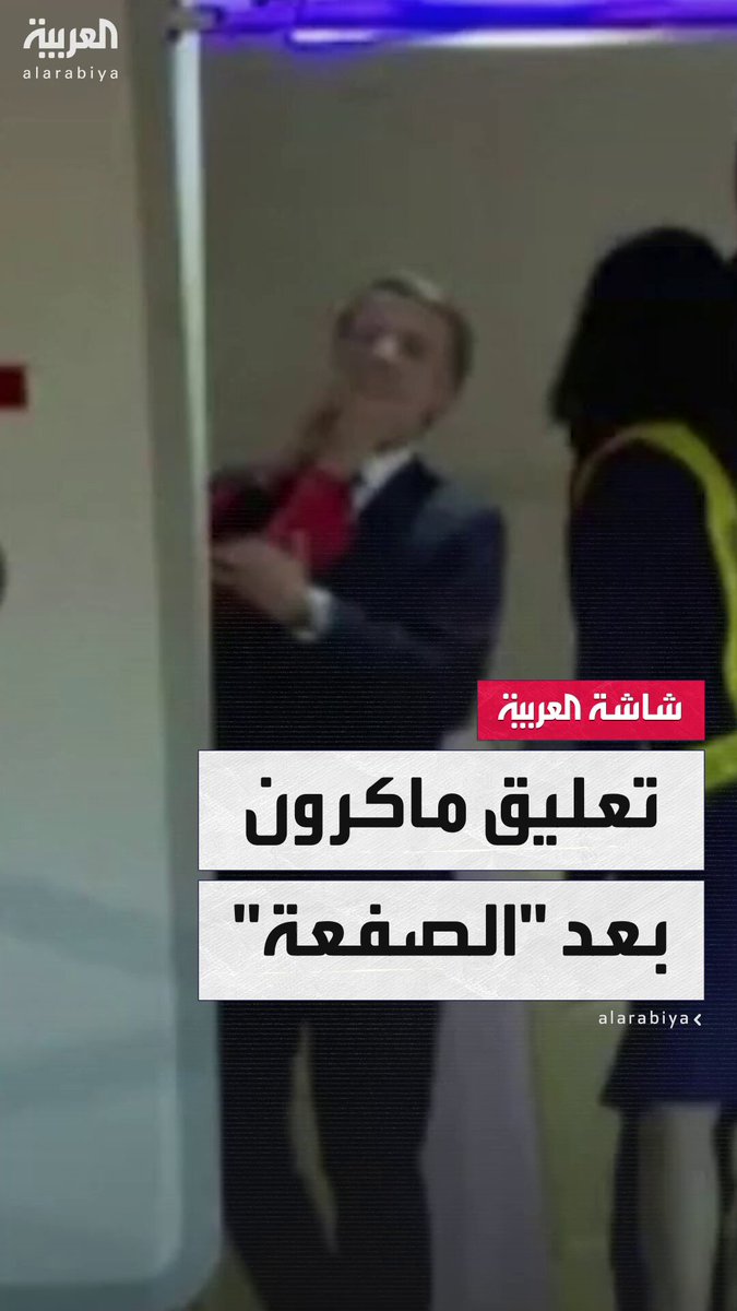 أول تعليق من #ماكرون بعد "الصفعة" من زوجته.. ومصدر مقرب من الرئيس الفرنسي يكشف سر المشاجرة #فرنسا #خارج_الصندوق #قناة_العربية