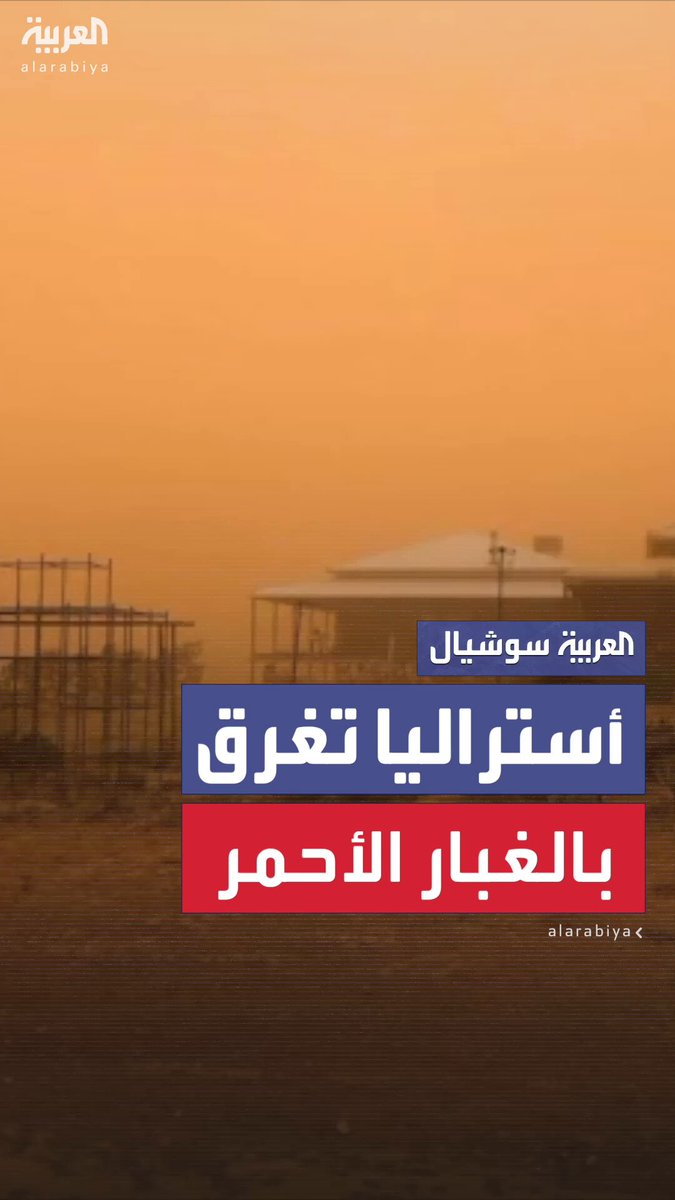 غبار أحمر يجتاح مناطق متفرقة من أستراليا.. ومكتب الأرصاد يحذر من طقس قاسٍ يستمر طوال الأسبوع #أستراليا