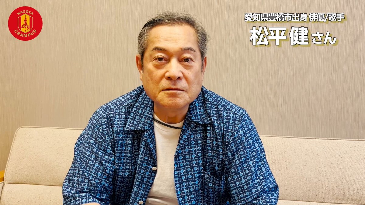 松平健 × #グランパス コラボユニフォーム🔥2025ユニフォーム #鯱の大