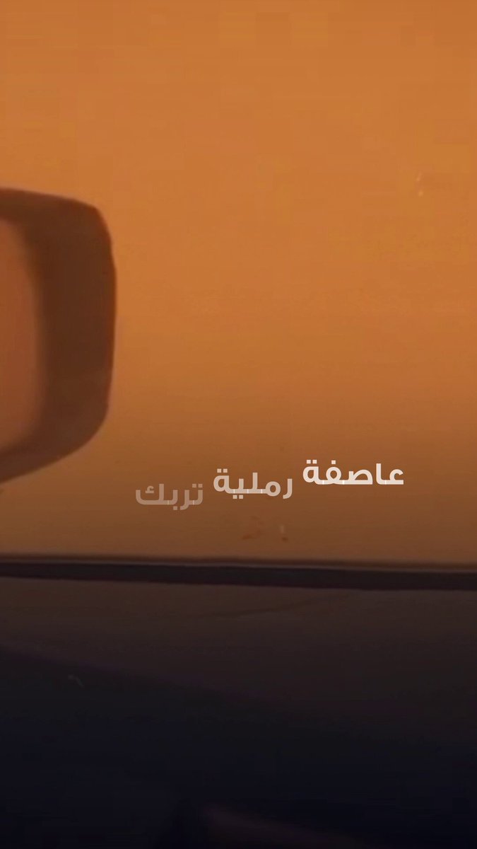 عاصفة رملية تجتاح أستراليا، وتحوّل المدينة إلى اللون البرتقالي. التربة السطحية كانت عرضة للانجراف نتيجة فترة طويلة من الطقس الجاف التي شهدتها معظم مناطق جنوب أستراليا، حيث سجّلت العديد من المناطق في الجنوب معدلات هطول أمطار متدنية قياسية خلال الأشهر الأخيرة #CNBC_عربية