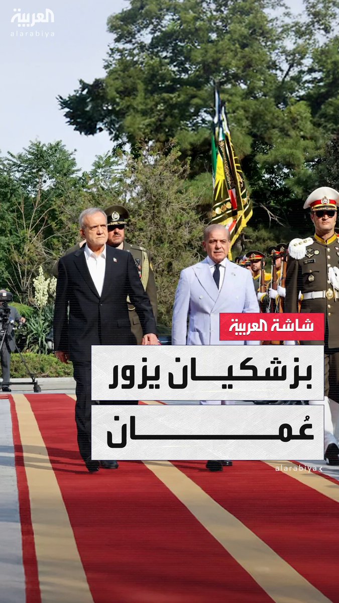 الرئيس الإيراني مسعود بزشكيان يبدأ زيارة رسمية إلى سلطنة #عُمان تستمر ليومين لبحث المستجدات الإقليمية والدولية #النشرة_الصباحية #قناة_العربية
