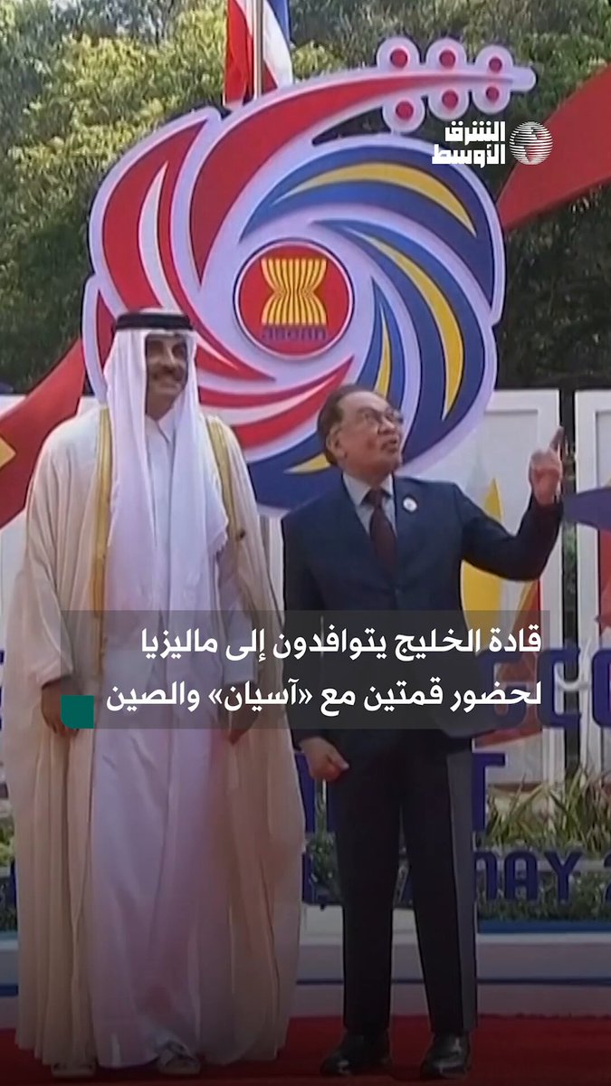 قادة الخليج يتوافدون إلى #كوالالمبور للمشاركة في قمّتي «الخليج آسيان» و«الخليج الصين» #شاهد_الشرق_الأوسط