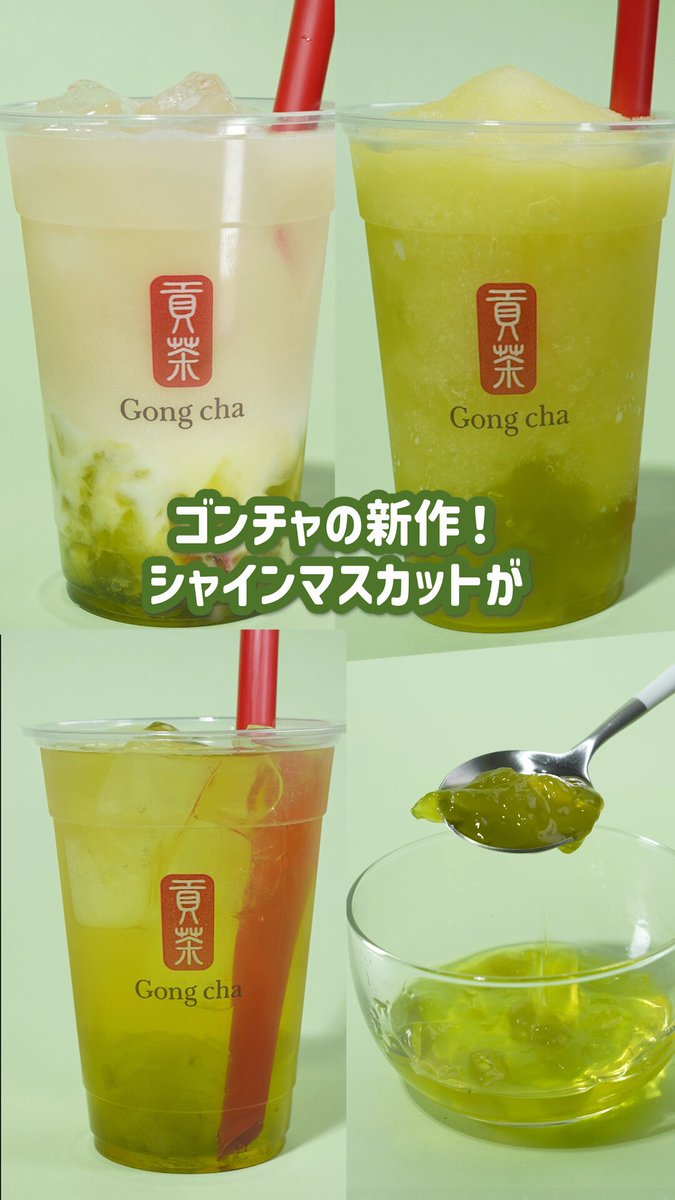 Gong cha（貢茶 / ゴンチャ） on X: 