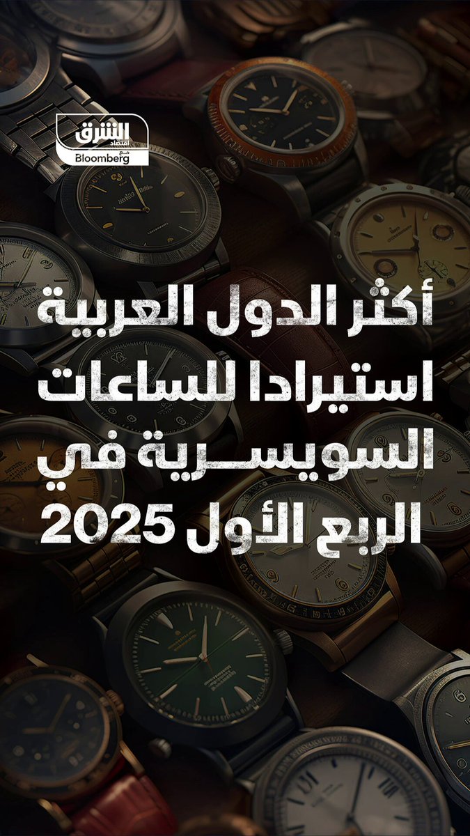 خمس دول عربية استوردت ساعات سويسرية بقيمة 590 مليون دولار في ثلاثة أشهر. #الإمارات استحوذت على أكثر من نصف هذه الواردات بقيمة 335.5 مليون دولار #اقتصادد_الشرق