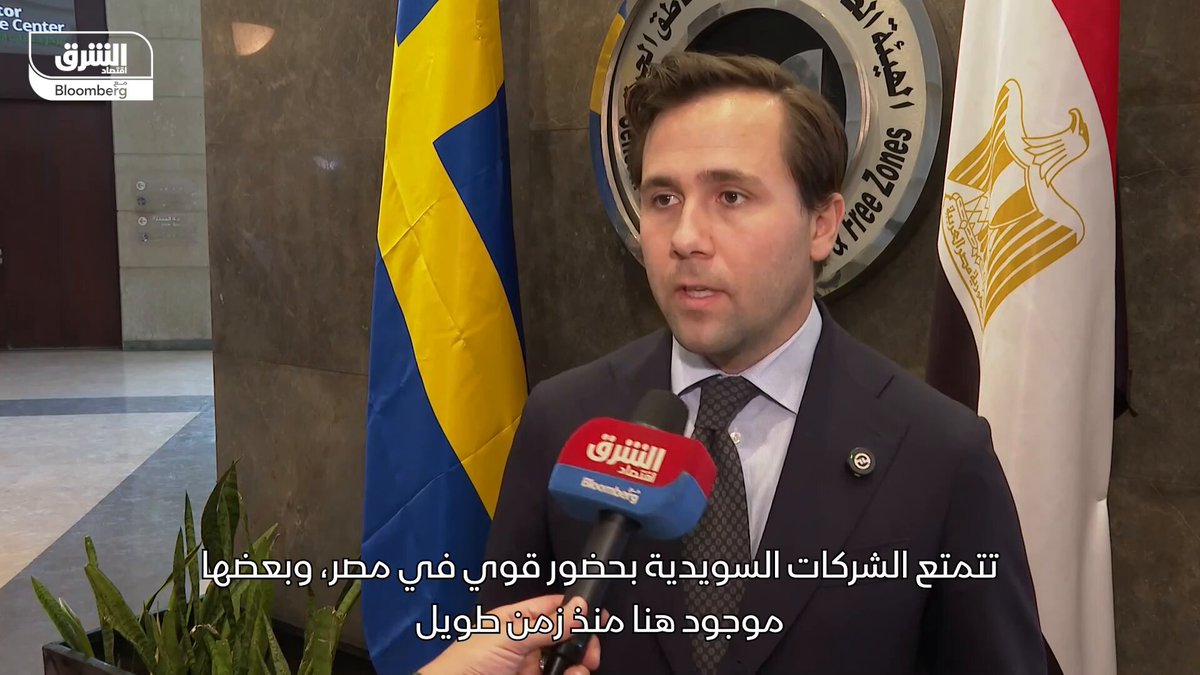 وزير التعاون الإنمائي الدولي والتجارة الخارجية في السويد، بنجامين دوسا ل "الشرق": شركات سويدية كبرى مثل إريكسون و ABB لها تاريخ طويل في #مصر وتسعى لتوسيع استثماراتها. مصر بوابة للتصدير نحو أفريقيا وآسيا وأوروبا والمستثمرون السويديون يرون فيها فرصاً ضخمة. السويد تدعم مصر بالتنمية والتجارة وشراكتنا رابحة على كل المستويات - المقابلة كانت على هامش منتدى الأعمال المصري السويدي. mohammedsa3eed #اقتصاد_الشرق