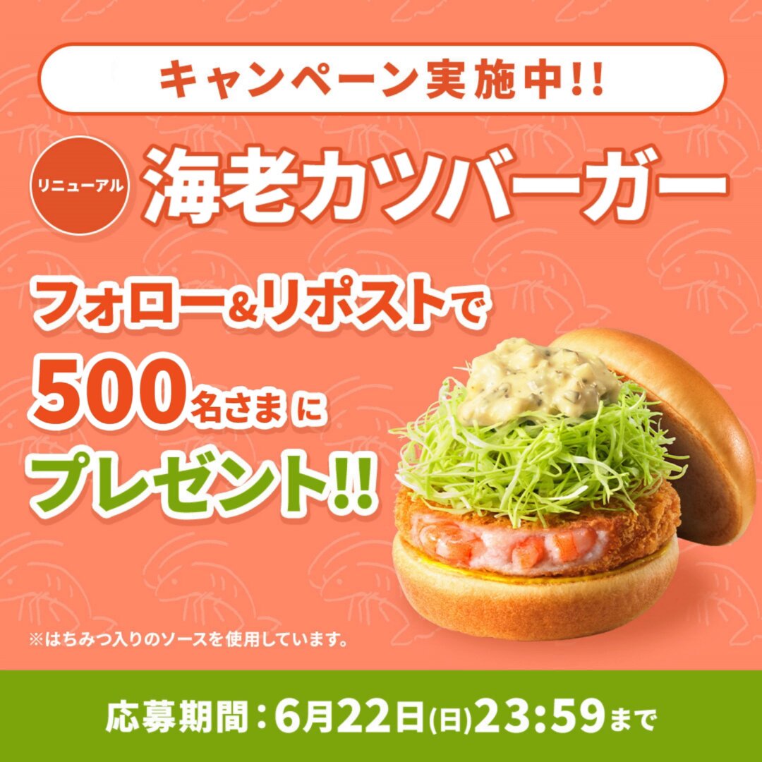 【その場で当たる】海老カツバーガーと交換できるデジタルギフト（ポチッとギフト）を500名様にプレゼント ｜ 懸賞生活