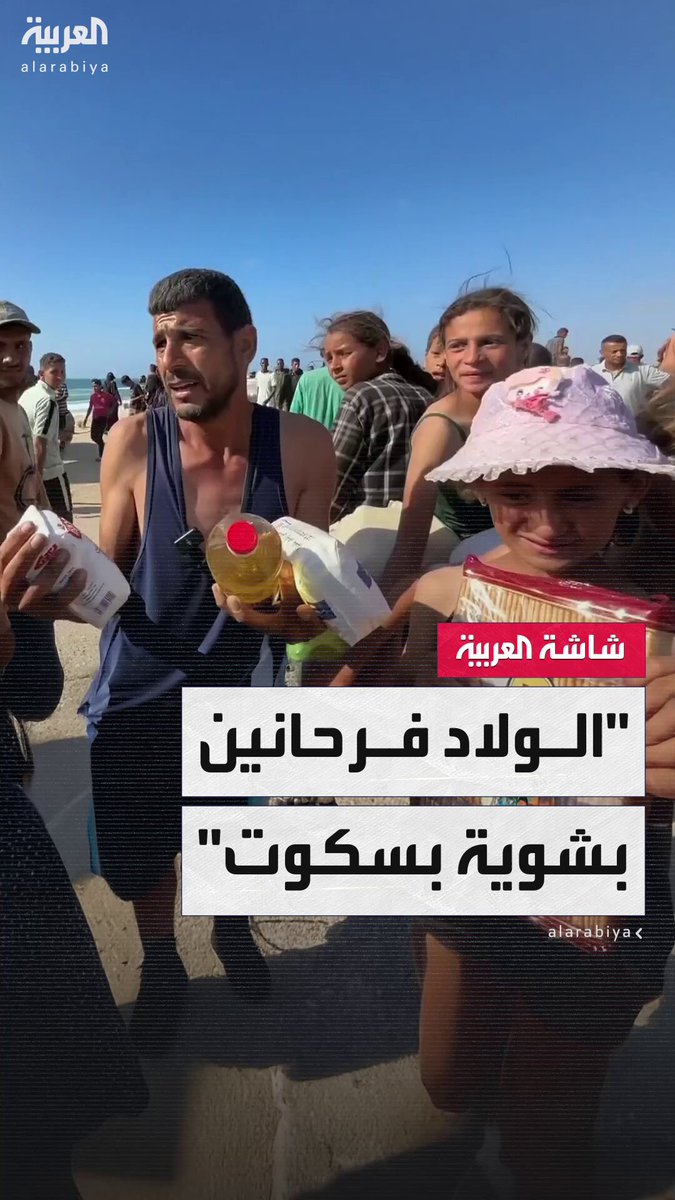 نازح في #غزة بعد الحصول على المساعدات: "صرنا نجري ورا لقمة العيش.. شوفوا الولاد فرحانين بالبسكوت" #أخبار_الصباح #قناة_العربية