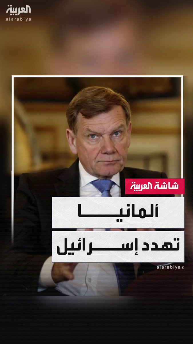 صدمة في #إسرائيل.. #ألمانيا تهدد تل أبيب: قد نتحرك ضدكم والوضع أصبح لا يطاق #أخبار_الصباح #قناة_العربية