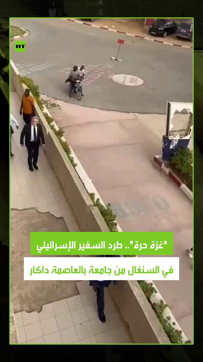 هرب مسرعا إلى سيارته.. طرد السفير الإسرائيلي في السنغال يوفال واكس، من داخل حرم جامعة "الشيخ أنتا ديوب" في داكار، حيث كان ينوي إلقاء كلمة خلال زيارته لها، إلا أنه غادرها هاربا وسط هتافات من الطلاب بعبارة "فلسطين حرة". #السنغال #إسرائيل #فلسطين