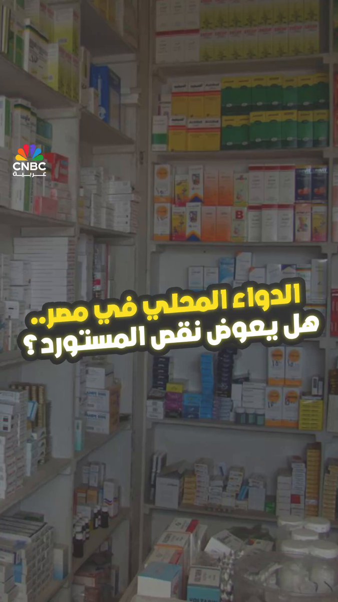 الدواء المحلي في مصر.. هل يعوض نقص المستورد؟. الإجابة في حلقة جديدة من برنامج #بالمصري على شاشة CNBC عربية