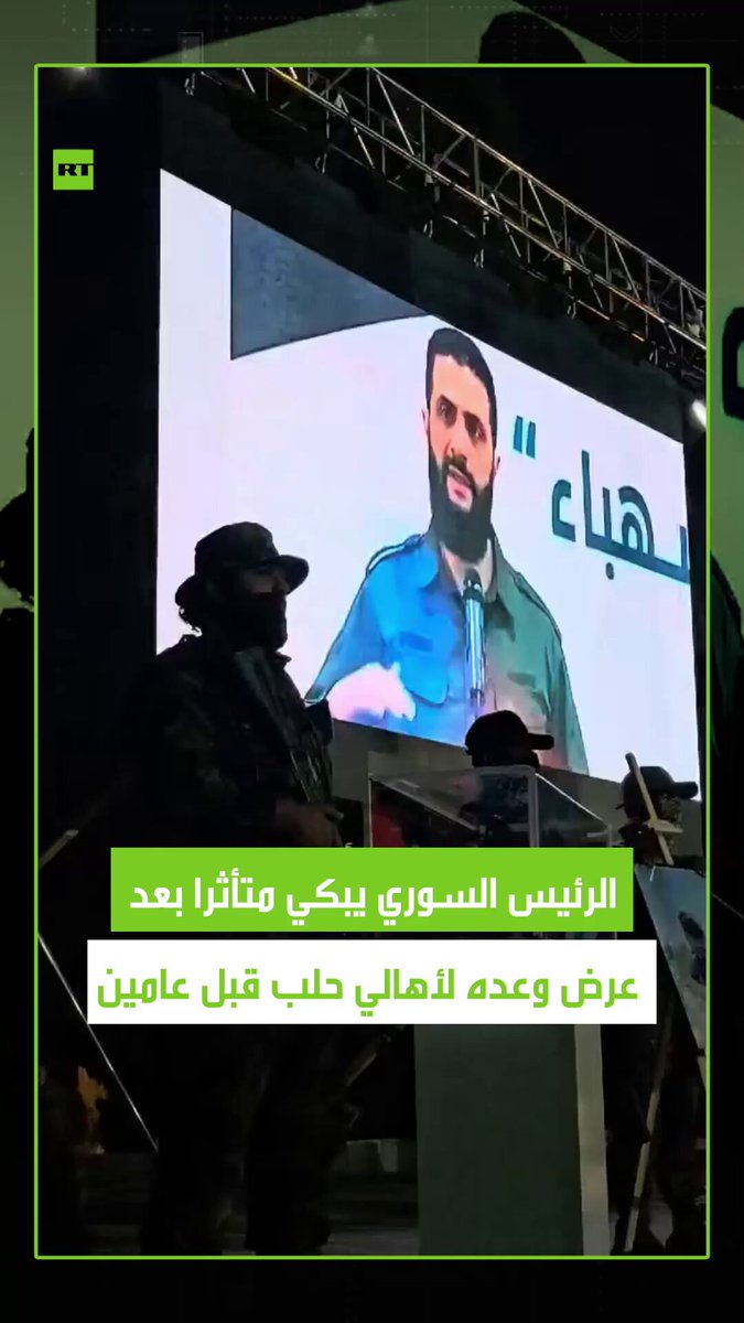 الرئيس السوري أحمد الشرع يبكي متأثرا بعد عرض تضمن وعدا كان قد قطعه أمام أهالي محافظة حلب المهجرين في إدلب، بأنهم سيجتمعون في حلب حرّة. #حلب #سوريا