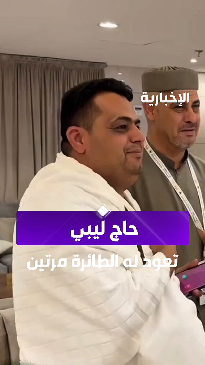 حاج ليبي تعود له الطائرة مرتين... الحاج عامر القذافي يروي قصته ل #الإخبارية. عبر مراسلنا عبد الرحمن الأحمدي #الحج_عبر_الإخبارية