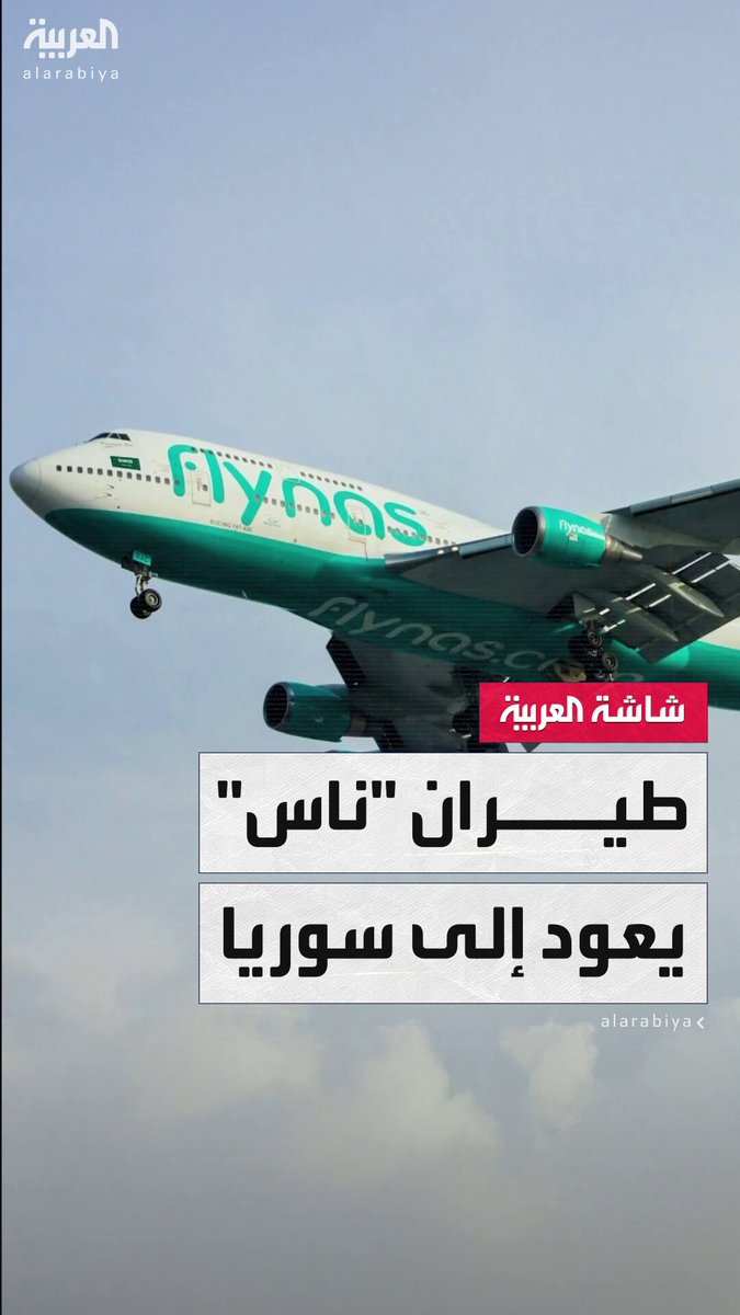 طيران "ناس" السعودي يعلن عزمه بدء تسيير رحلات إلى #سوريا في يوليو المقبل #قناة_العربية #السعودية