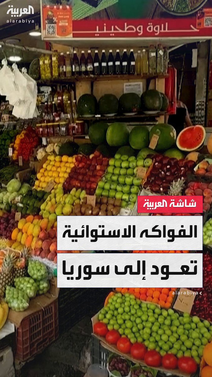 كانت حكراً على "الأثرياء".. الفواكه الاستوائية وعلى رأسها المانجو والكيوي تعود إلى الأسواق في #سوريا #قناة_العربية