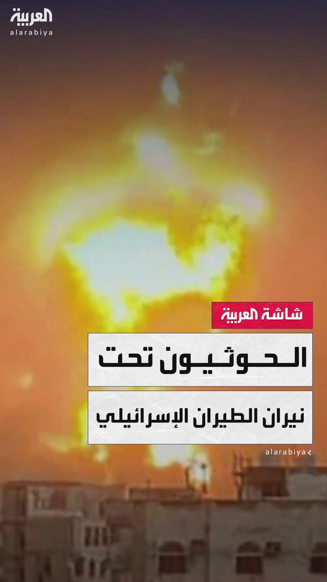 بدأت تحت مسمى الذراع الطويلة 1 في يوليو 2024.. العربية ترصد أبرز الضربات العسكرية الإسرائيلية التي استهدفت قدرات #الحوثيين في #اليمن #نشرة_الخامسة #قناة_العربية