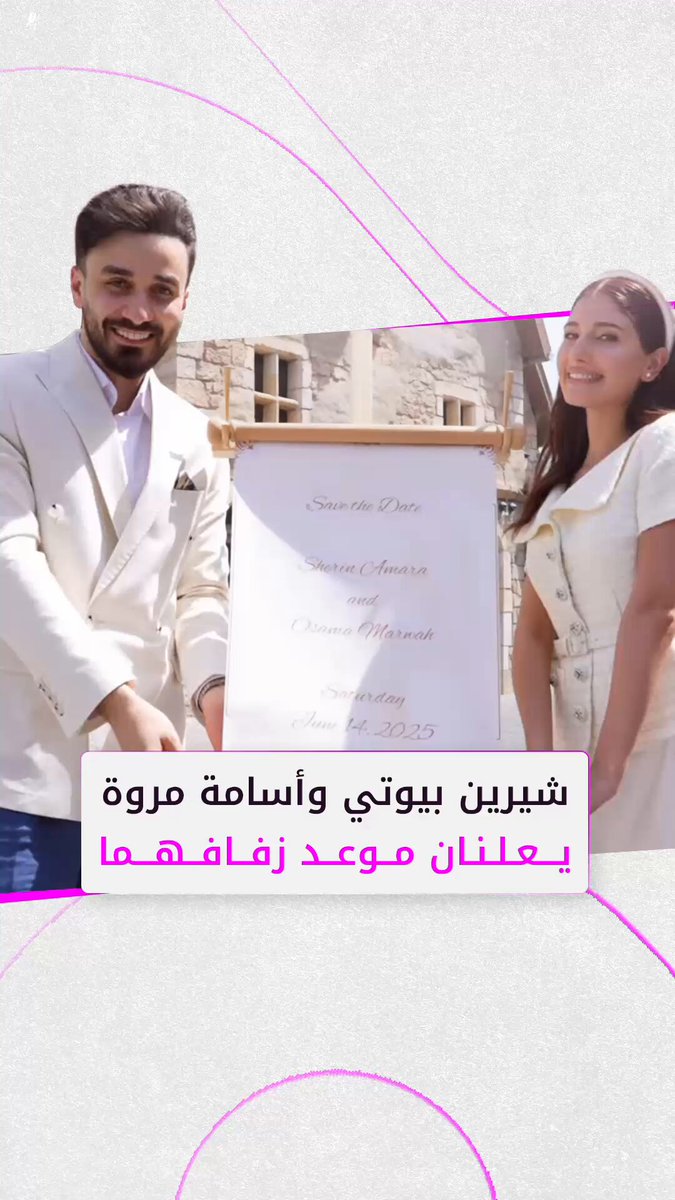 بعربة يجرّها خيل.. #شيرين_بيوتي و #أسامة_مروة يعلنان موعد زفافهما
