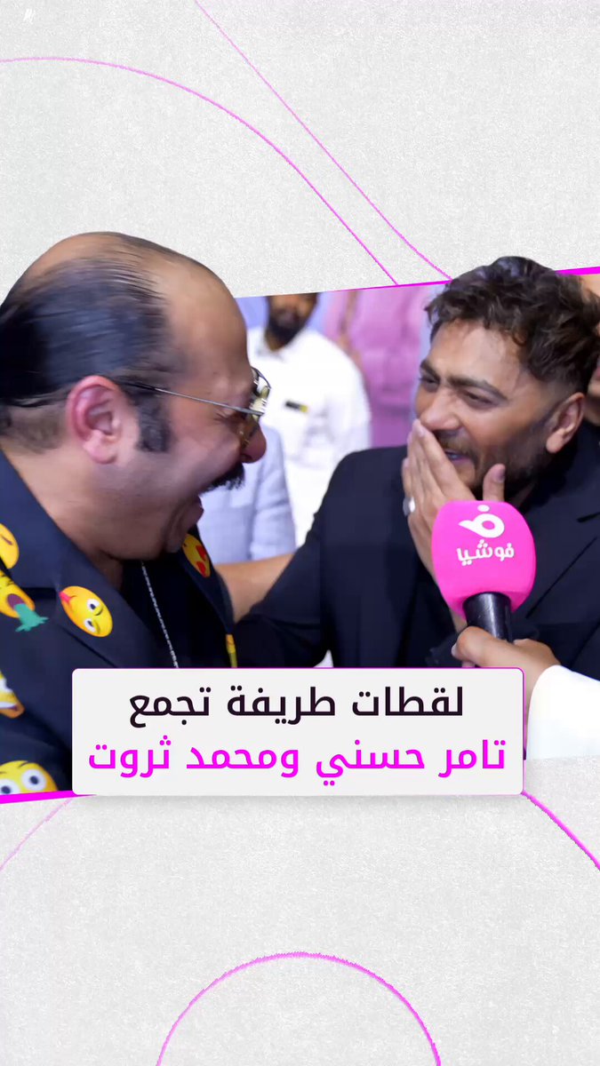 لقطات طريفة وكوميدية تجمع بين #تامر_حسني و #محمد_ثروت