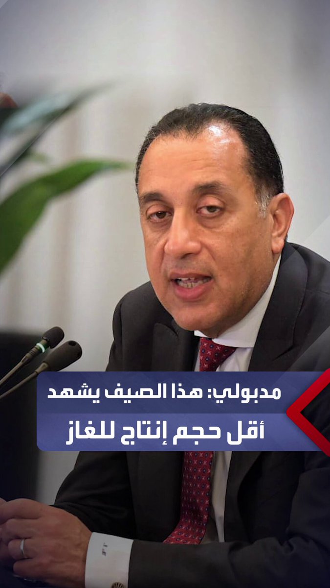 مدبولي: الصيف ده هيشهد أقل حجم إنتاج للغاز من الحقول المصرية والأرقام هتزيد في سبتمبر.. ومستعدون ب4 سفن للتغويز لضمان عدم تخفيف الأحمال _مصر