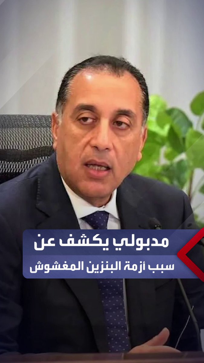 مدبولي عن أزمة البنزين المغشوش: كان فيه ارتفاع بنسبة الكبريت في شحنة بعينها.. وحاسبنا المتسببين وفرضنا عليهم غرامات _مصر