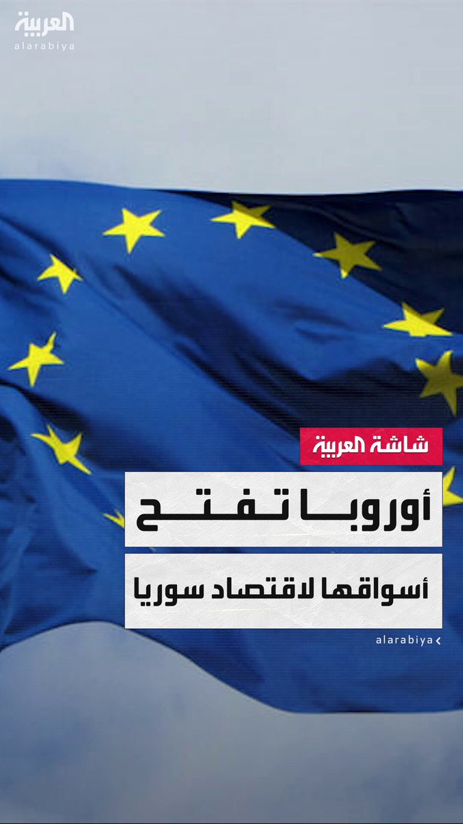 الاتحاد الأوروبي يرفع العقوبات عن 24 كيانًا اقتصاديًا سوريًا ويفتح الباب أمام شراكات تجارية ومالية مع دمشق.. وعقوبات جديدة ضد شخصين وثلاثة كيانات على خلفية أحداث الساحل السوري #سوريا #قناة_العربية