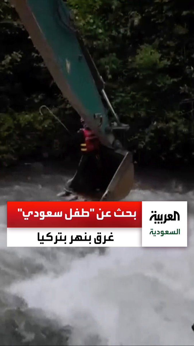 استمرار عمليات البحث عن الطفل السعودي المفقود في نهر ب #طرابزون شمال #تركيا
