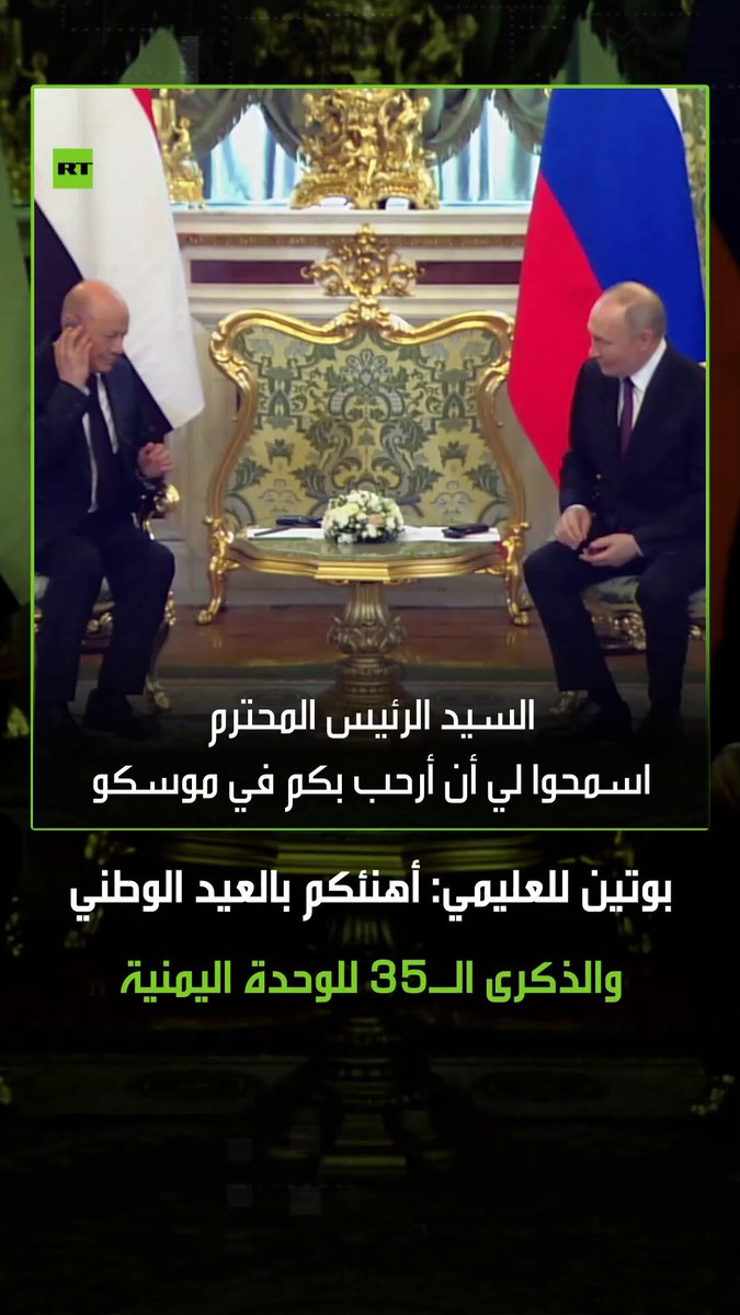 الرئيس الروسي فلاديمير بوتين يهنئ رئيس مجلس القيادة الرئاسي اليمني رشاد العليمي، بمناسبة العيد الوطني والذكرى ال35 للوحدة اليمنية، وذلك خلال اللقاء الذي جمع بينهما في قصر الكرملين بالعاصمة الروسية موسكو.. #بوتين #العليمي #روسيا # اليمن الرئيس الروسي فلاديمير بوتين يهنئ رئيس مجلس القيادة الرئاسي اليمني رشاد العليمي، بمناسبة العيد الوطني والذكرى ال35 للوحدة اليمنية، وذلك خلال اللقاء الذي جمع بينهما في قصر الكرملين بالعاصمة الروسية موسكو.. #بوتين #العليمي #روسيا # اليمن