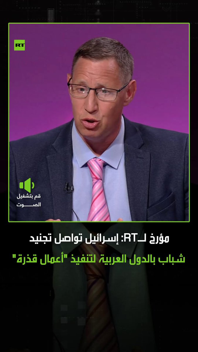 الباحث والمؤرخ أرتيوم كربيتشونك، في حديثه لبرنامج "قصارى القول"، يؤكد أن إسرائيل جندت ولا تزال تجند الشباب في الدول العربية للقيام ب"أعمال قذرة". #إسرائيل #تجنيد الباحث والمؤرخ أرتيوم كربيتشونك، في حديثه لبرنامج "قصارى القول"، يؤكد أن إسرائيل جندت ولا تزال تجند الشباب في الدول العربية للقيام ب"أعمال قذرة". #إسرائيل #تجنيد