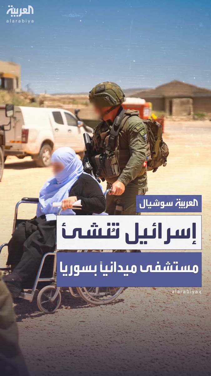 "بهدف علاج المدنيين وتعزيز الدفاع عن سكان الجولان".. الجيش الإسرائيلي يعرض مشاهد من مستشفى ميداني داخل الأراضي السورية.. ويؤكد: يخدم المحليين من الطائفة الدرزية