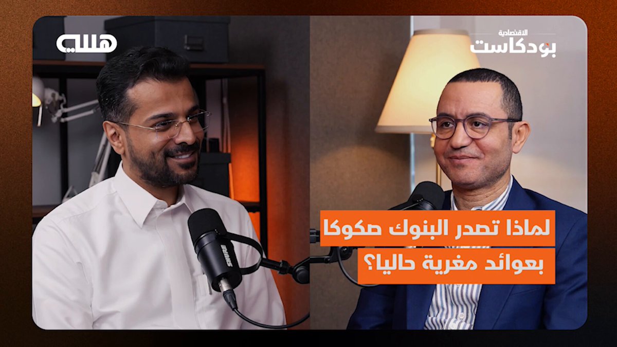 لماذا #البنوك_السعودية مضطرة لإصدار صكوك بعوائد مغرية أخيرا؟ وهل سحبت هذه #الصكوك السيولة من سوق #الأسهم ودفعتها للتراجع؟. هذا ما يشرحه كبير المحللين الماليين في #الاقتصادية إكرامي عبدالله ل #بودكاست_هللة