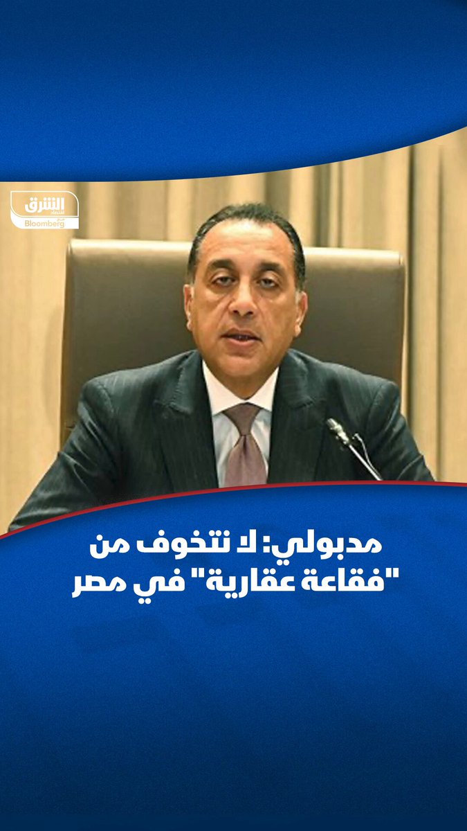 رئيس الوزراء المصري، مصطفى مدبولي: لا نخشى من فقاعة عقارية في #مصر.. فما السبب؟ #الشرق_مصر #اقتصاد_الشرق