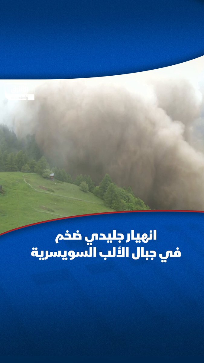 جزء ضخم من نهر جليدي في جبال الألب السويسرية انفصل عن مساره بعد ظهر اليوم الأربعاء مسببا سقوط كتل ضخمة من الجليد والطين والصخور التي طمرت جزءا كاملا من قرية جبلية أخلتها السلطات هذا الشهر بسبب خطر الانهيار الصخري، بحسب رويترز - ذكرت هيئة الإذاعة والتلفزيون السويسرية (SRF) أن المنازل دُمرت في القرية الواقعة بجنوب سويسرا - يُعد انهيار جبال الثلج في #سويسرا علامة على التأثيرات المباشرة للتغير المناخي، حيث يزداد ذوبان الأنهار الجليدية بسبب ارتفاع درجات الحرارة #اقتصاد_الشرق
